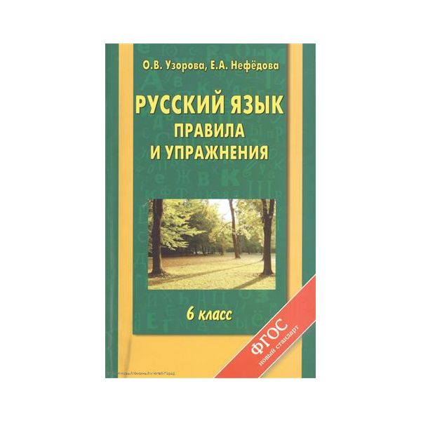 Русский язык. Правила и упражнения. 6 класс