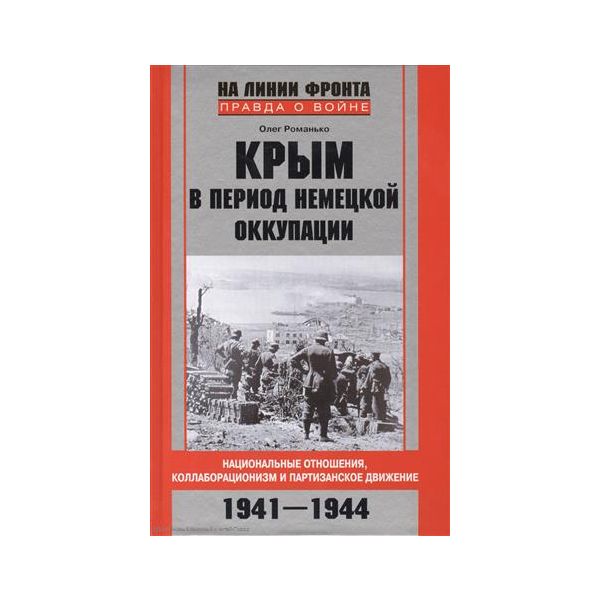 Крым в период немецкой оккупации. Национальные о