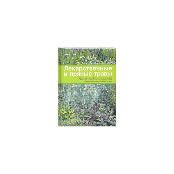 Лекарственные и пряные травы. “Новейшая энциклоп