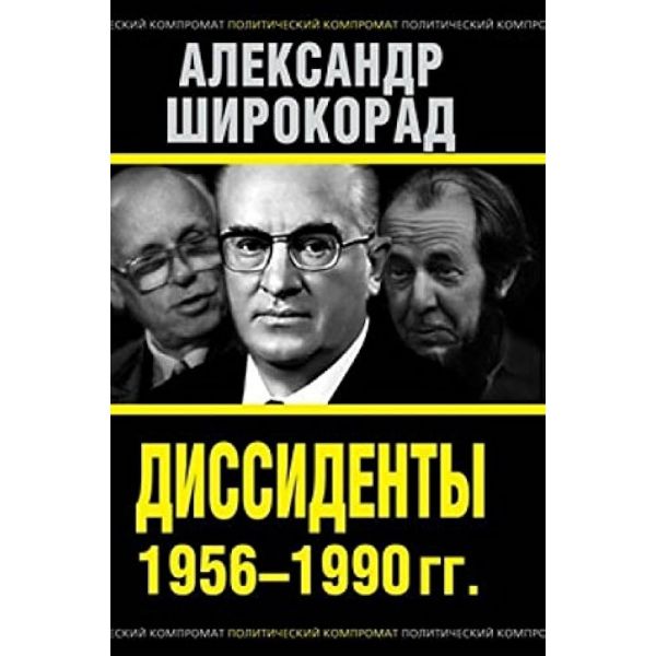 Диссиденты 1956-1990 гг. “Политический компромат