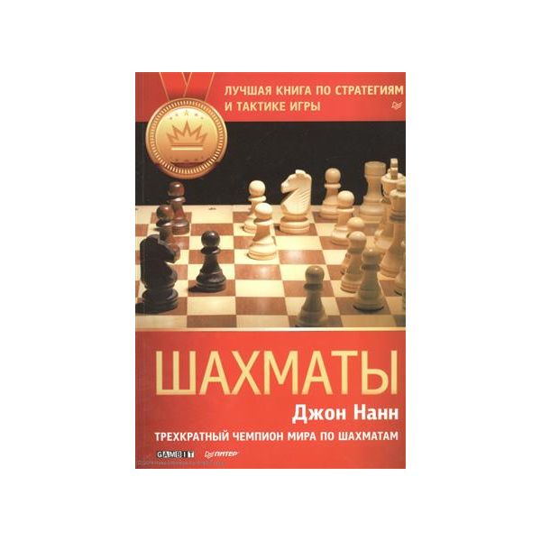 Шахматы. Лучшая книга по стратегиям и тактике иг