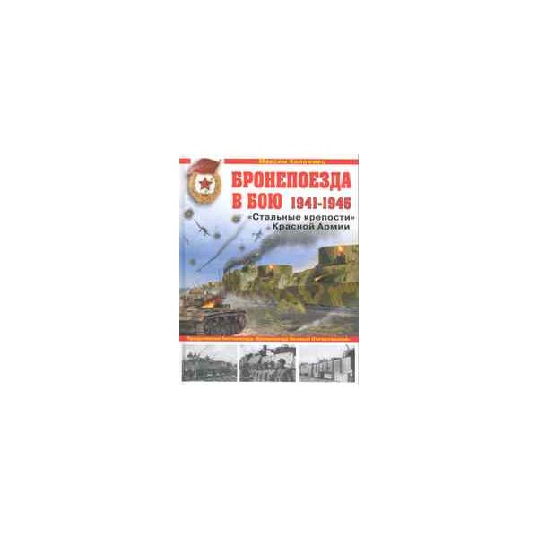 Бронепоезда в бою 1941-1945. “Стальные крепости“