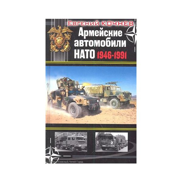 Армейские автомобили НАТО, 1946-1991. “Война мот