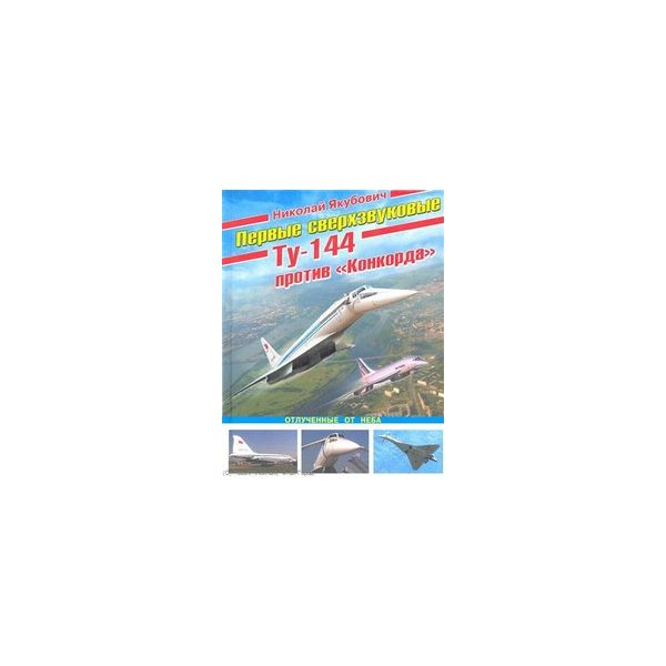 Первые сверхзвуковые – Ту-144 против “Конкорда“