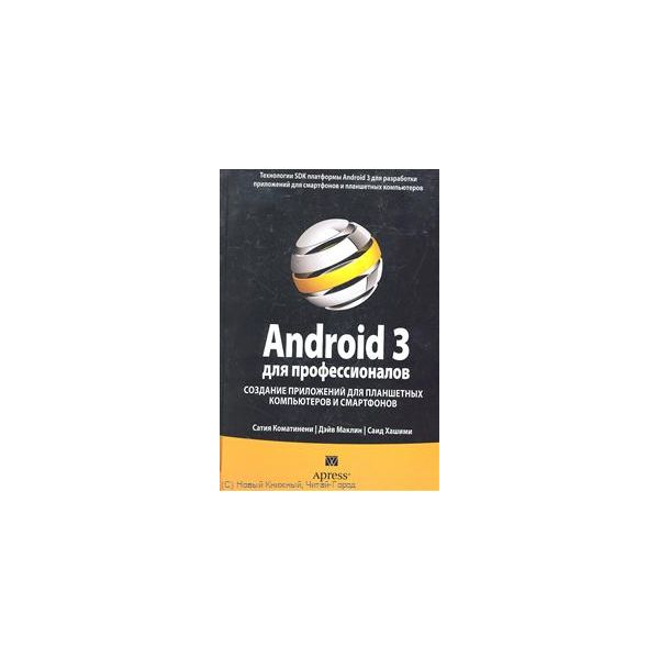 Android 3 для профессионалов: создание приложени