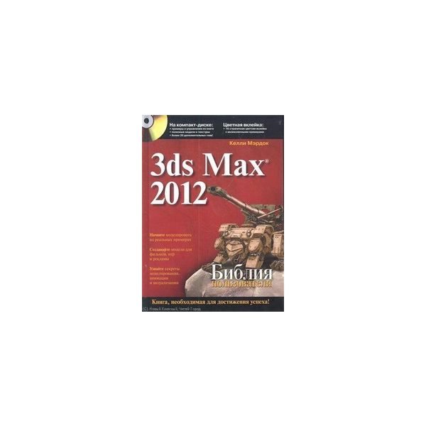 3ds Max 2012. Библия пользователя