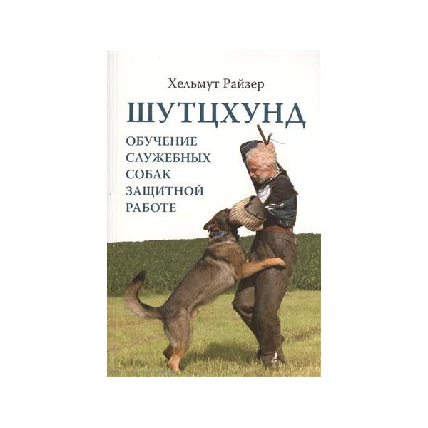 Шутцхунд. Обучение служебных собак защитной рабо