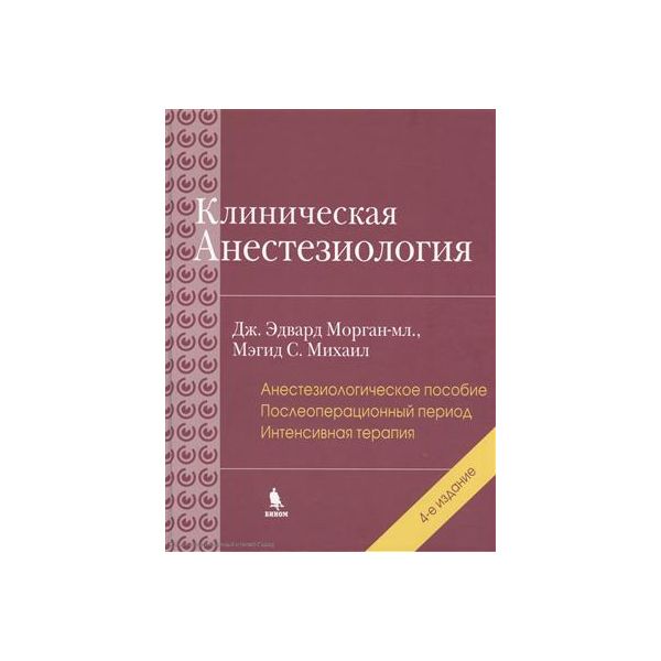 Клиническая анестезиология. Книга 3, 4-е издание