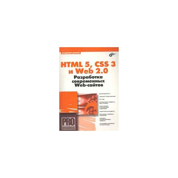 HTML 5, CSS 3 и Web 2.0. Разработка современных