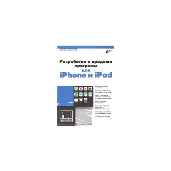 Разработка и продажа программ для iPhone и iPad.