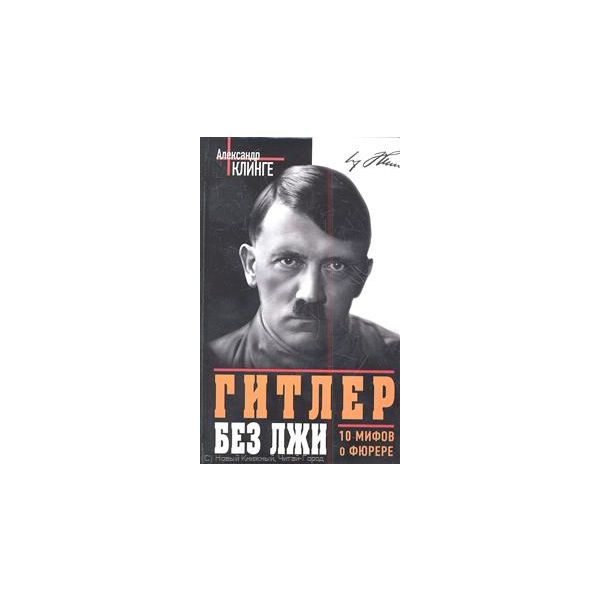 Гитлер без лжи. 10 мифов о фюрере