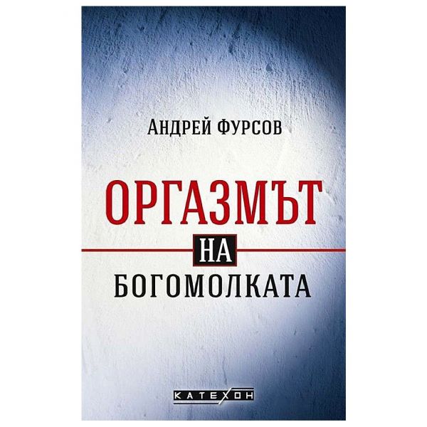 Оргазмът на богомолката