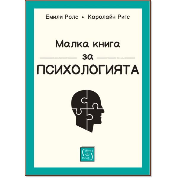 Малка книга за психологията (тв. к.)