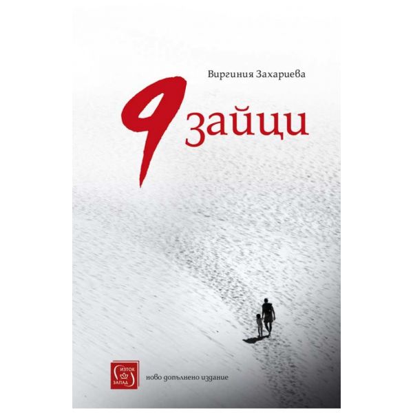 9 зайци