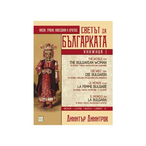 Светът за българката. Книжица 2 (многоезично издание)