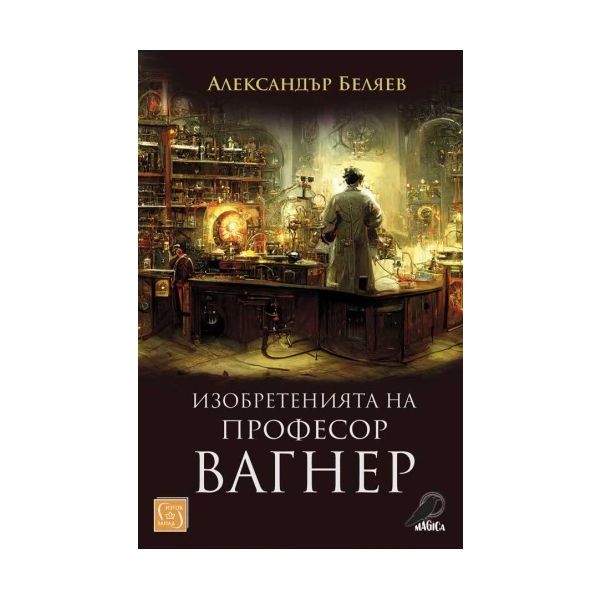 Изобретенията на професор Вагнер