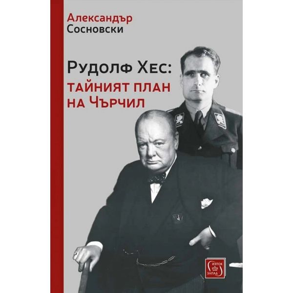 Рудолф Хес: тайният план на Чърчил