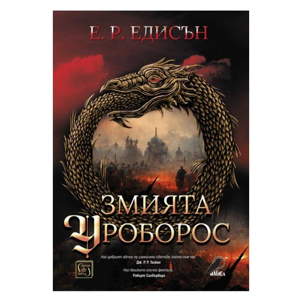 Змията Уроборос