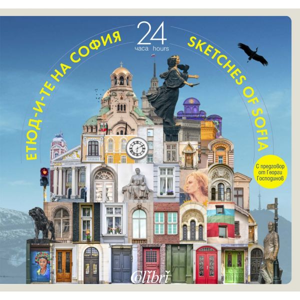 Етюд-и-те на София: 24 часа. Sketches of Sofia: 24 hours