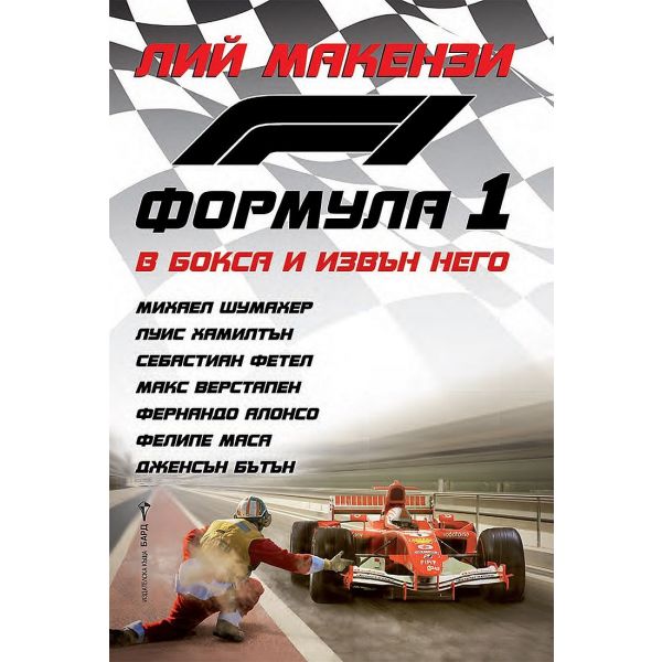 Формула 1 - В бокса и извън него