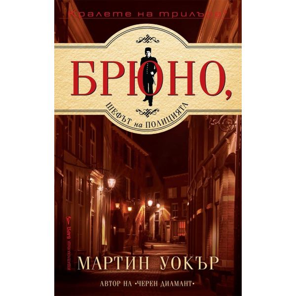 Брюно, шефът на полицията
