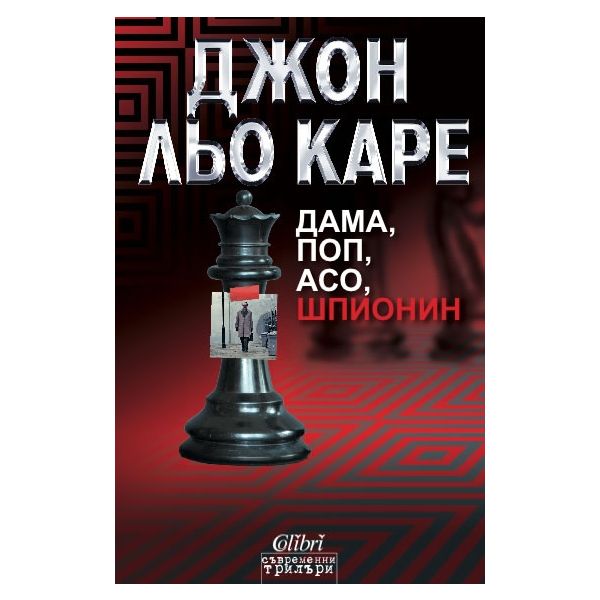 Дама, поп, асо, шпионин