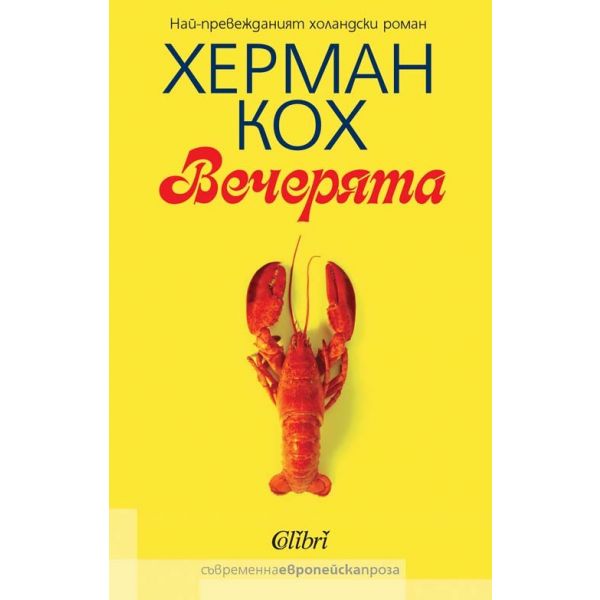 Вечерята