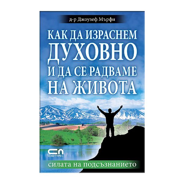 Как да израснем духовно и да се радваме на живот