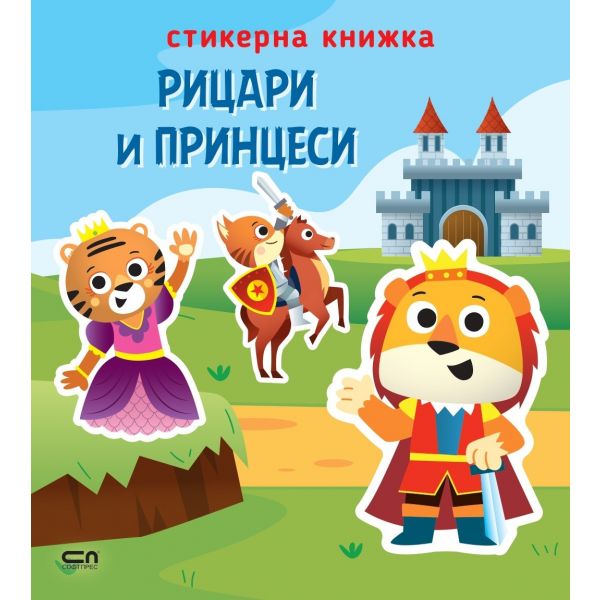 Рицари и принцеси: Стикерна книжка