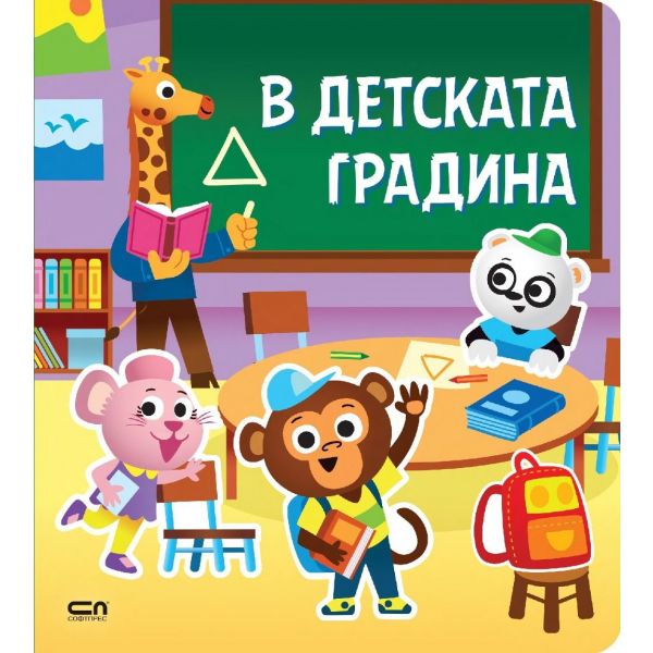 В детската градина: Стикерна книжка