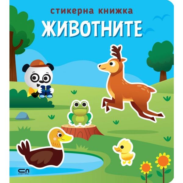 Животните: Стикерна книжка