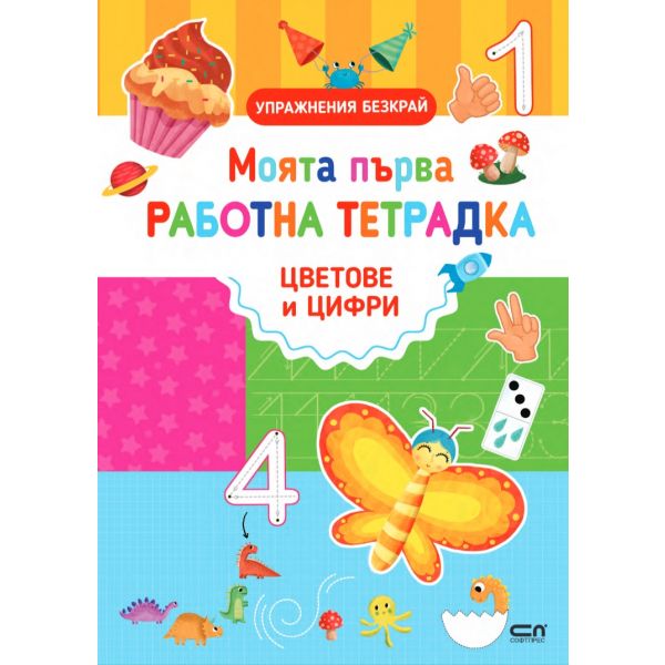 Цветове и цифри: моята първа работна тетрадка