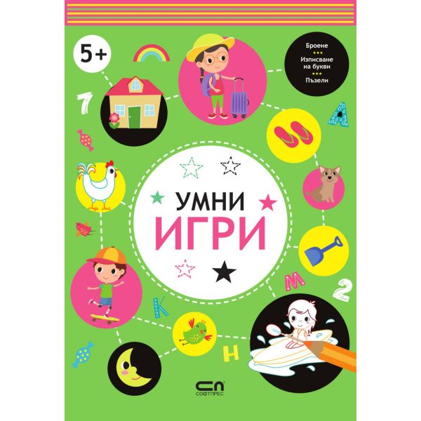 Умни игри: 5+