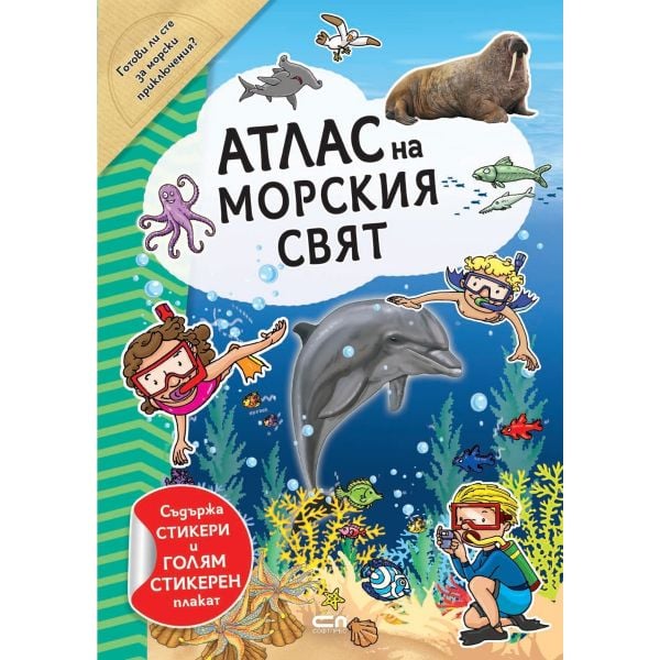 Атлас на морския свят