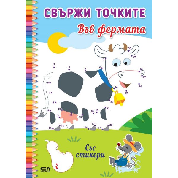 Свържи точките: Във фермата