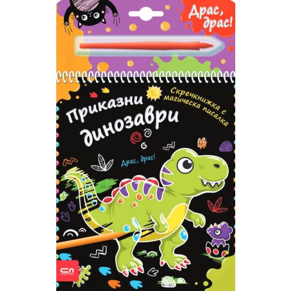 Приказни динозаври: Скречкнижка с магическа писалка