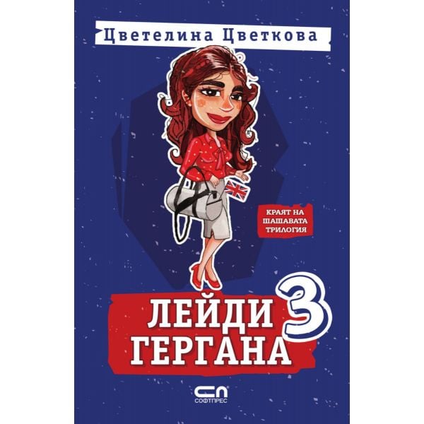 Лейди Гергана 3