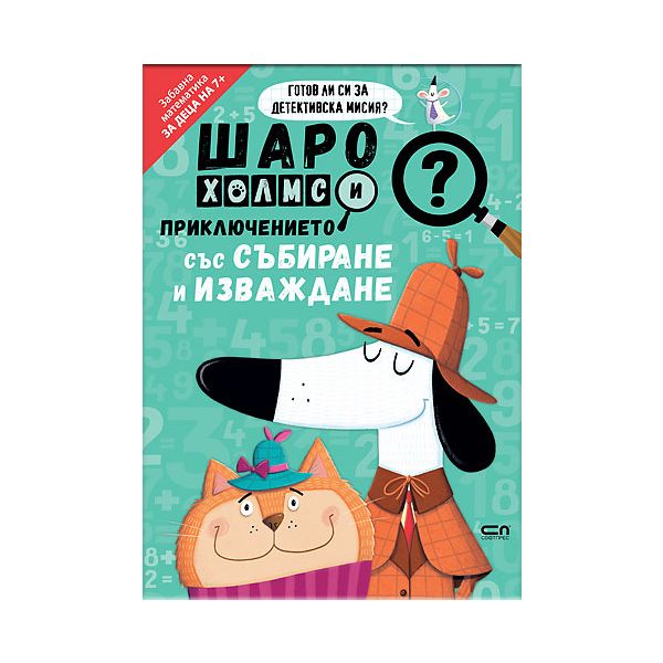 Шаро Холмс и приключението със събиране и изваждане