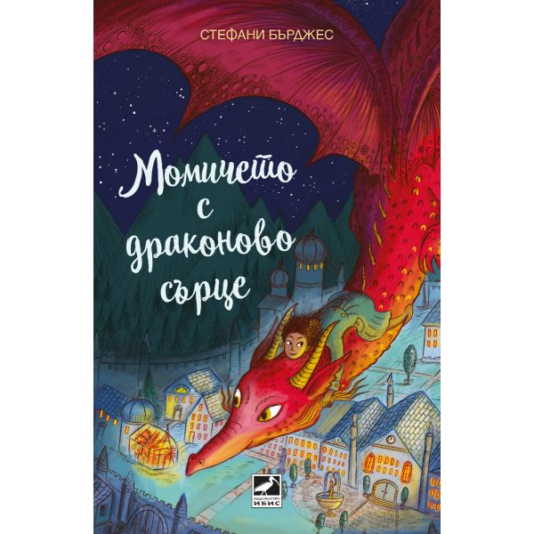 Момичето с драконово сърце