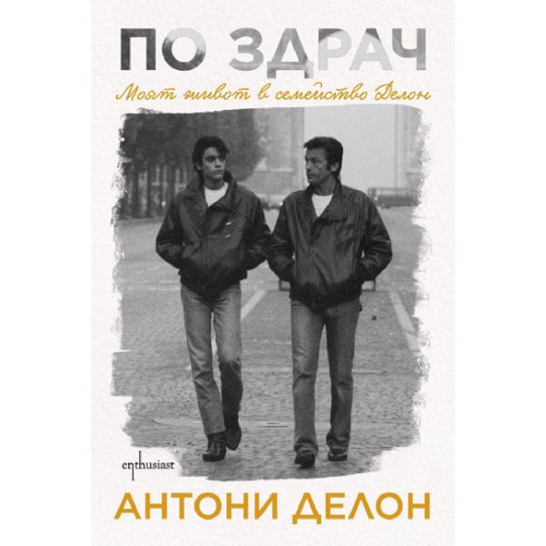 По здрач. Моят живот в семейство Делон