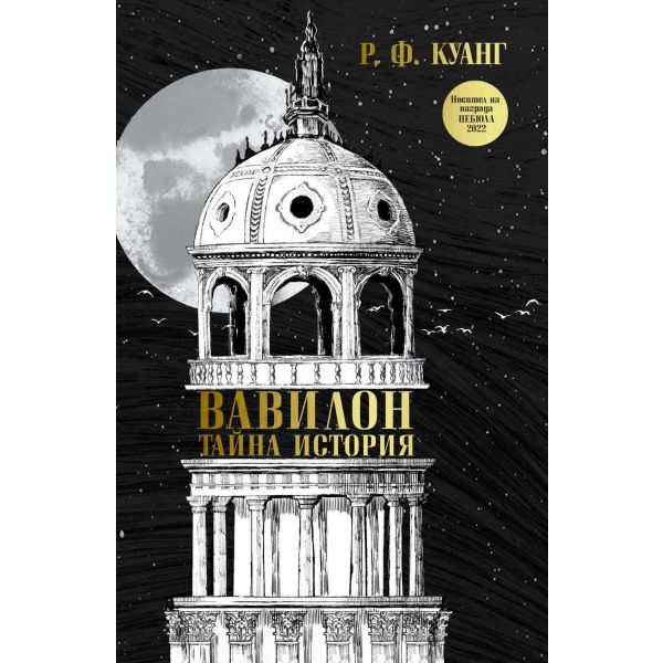 Вавилон - Тайна история