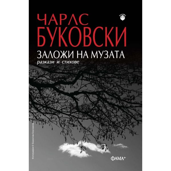 Заложи на музата. Разкази и стихове