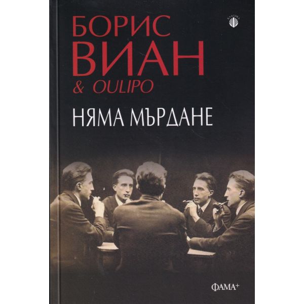 Няма мърдане