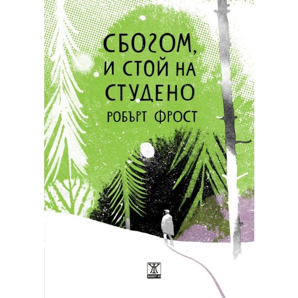 Сбогом, и стой на студено. Избрани стихотворения