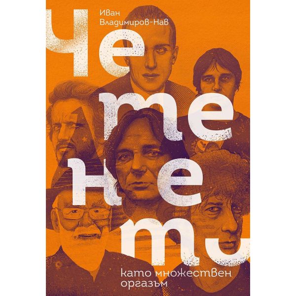 Четенето като множествен оргазъм