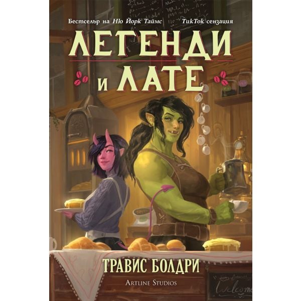 Легенди и лате