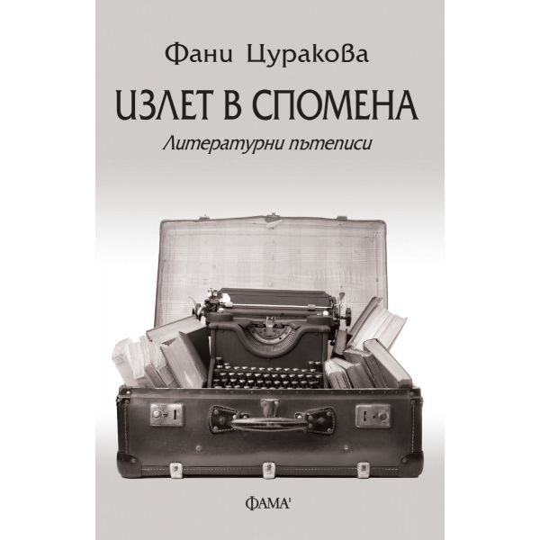 Излет в спомена - Литературни пътеписи