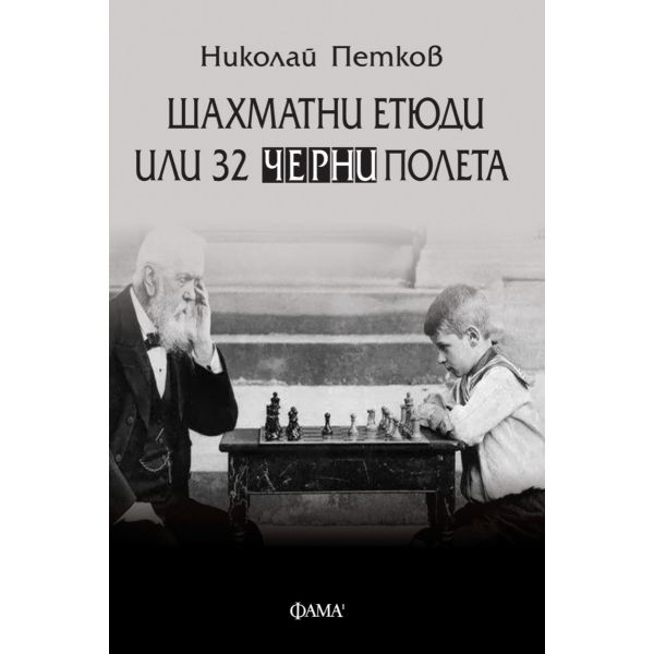Шахматни етюди или 32 черни полета