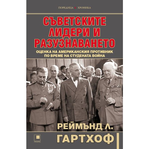 Съветските лидери и разузнаването