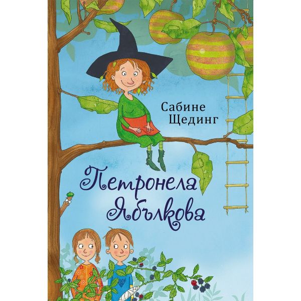 Петронела Ябълкова